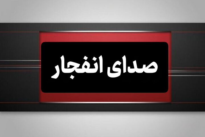 احتمال شنیده شدن صدای انفجار در محدوده بهارستان اصفهان