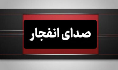 احتمال شنیده شدن صدای انفجار در محدوده جنوب اصفهان