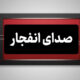 احتمال شنیده شدن صدای انفجار در محدوده جنوب اصفهان