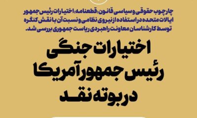 اختیارات جنگی رئیس‌جمهور آمریکا در بوته نقد