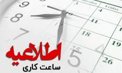 ادارات مازندران ساعت ۱۲ تعطیل می شوند