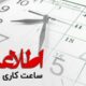 ادارات مازندران ساعت ۱۲ تعطیل می شوند