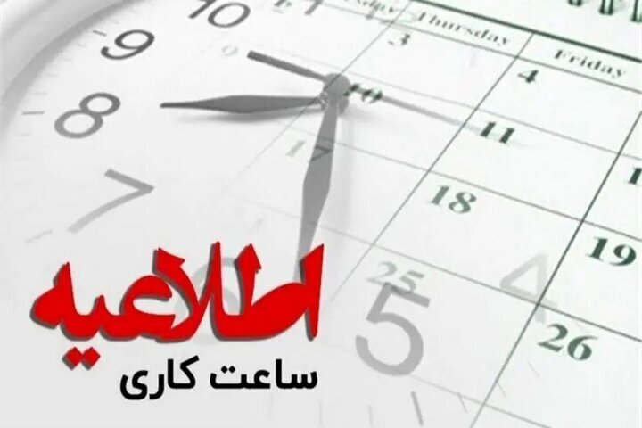 ادارات مازندران ساعت ۱۲ تعطیل می شوند