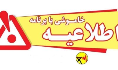 اطلاعیه خاموشی با برنامه برق در شهرستانهای گچساران، بهمئی و چرام
