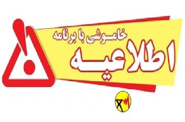 اطلاعیه خاموشی بابرنامه در شهرستان های کهگیلویه، باشت و بویراحمد