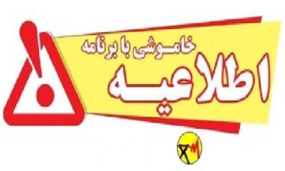 اطلاعیه خاموشی بابرنامه در شهرستانهای گچساران، دنا، کهگیلویه و چرام