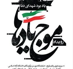 افتتاح رویداد فرهنگی‌هنری «موج یادها» در برج آزادی