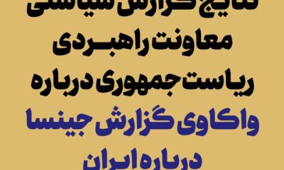 انتشار نتایج گزارش «واکاوی گزارش جینسا درباره ایران»