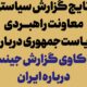 انتشار نتایج گزارش «واکاوی گزارش جینسا درباره ایران»