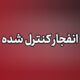 انفجار کنترل شده بمب‌های عمل‌نکرده در اراک