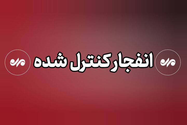 انفجار کنترل شده بمب‌های عمل‌نکرده در اراک