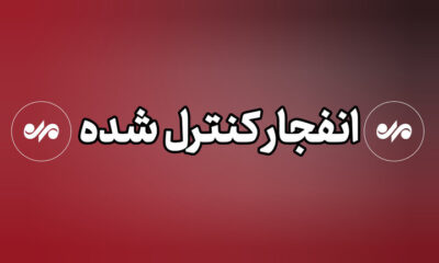 انفجار کنترل‌شده مهمات دشمن در شهرستان بندرلنگه