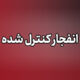 انفجار کنترل‌شده مهمات دشمن در شهرستان بندرلنگه