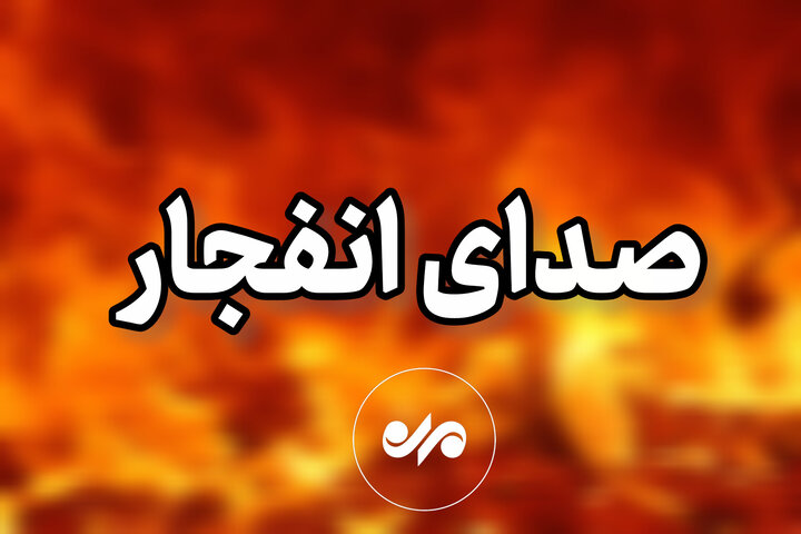 انفجارهای کنترل شده در جنوب اصفهان انجام می‌شود