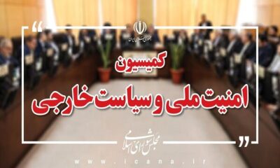 بررسی گزارش حادثه طبس ۲ در کمیسیون امنیت ملی مجلس