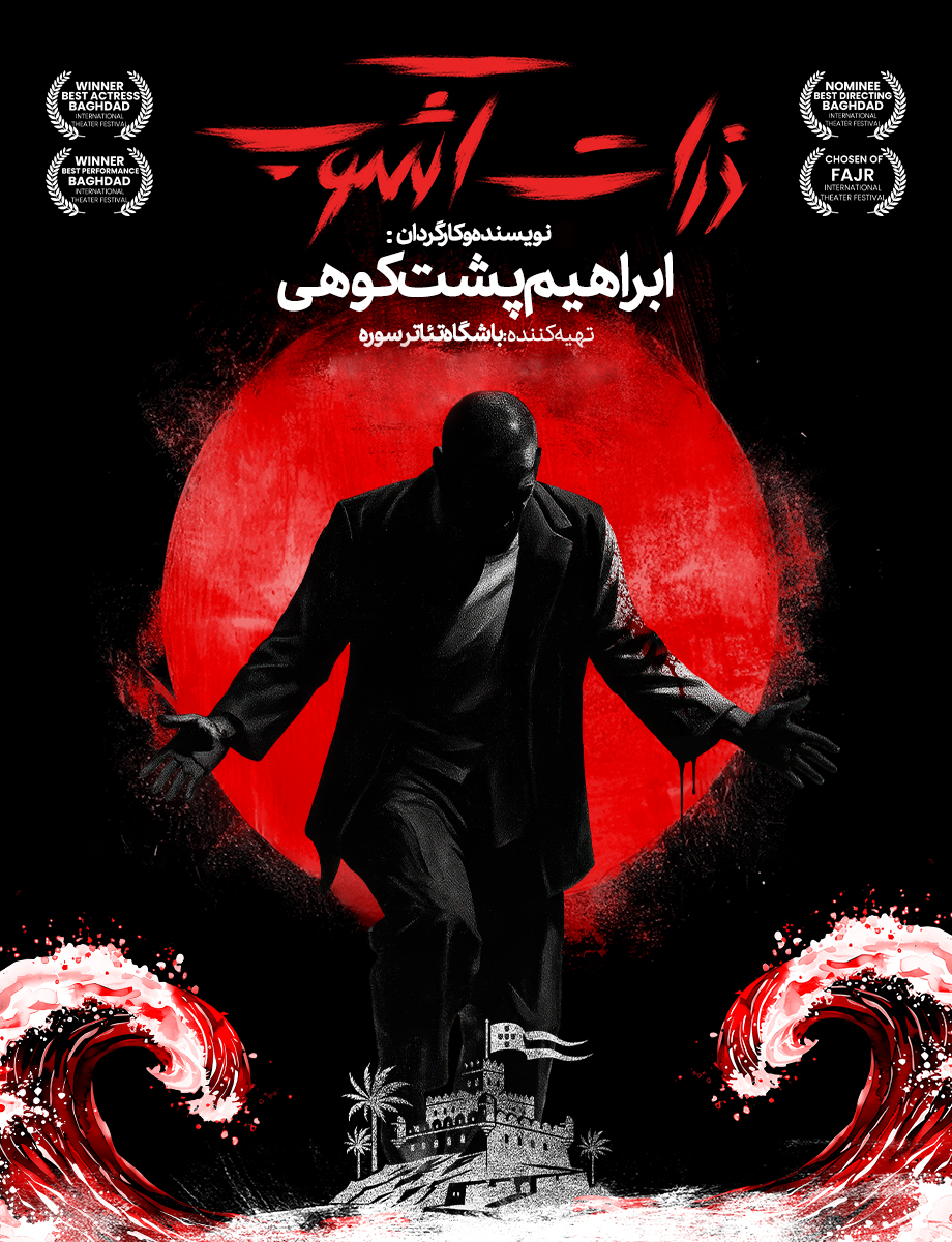برنده جایزه بزرگ بغداد به تهران رسید/روایت حماسه آزادی هرمز از چنگ پرتغالی‌ها