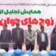 برگزاری همایش تجلیل از زوج‌های جوان در تبریز