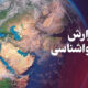 تداوم هوای خنک در مناطق مرکزی و جنوبی استان اردبیل تا پایان هفته