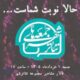تماشاگران محترم «حالا نوبت شماست...»؛ گرامیداشت یکی از وفادارترین تماشاگران تئاتر