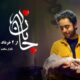 «جانان»؛ روایت واقعی خانواده‌هایی که در لحظه آخر از سقط فرزند منصرف شدند / پخش از شبکه سلامت