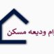 جزئیات جدید از وام مسکن مستاجران در زنجان