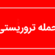 جزئیات سوءقصد به یک مامور فراجا در ایرانشهر