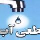 جزئیات قطعی ۱۰ ساعته آب در یاسوج