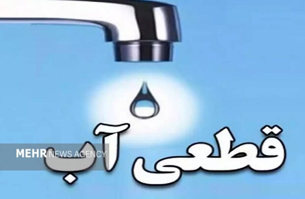 جزئیات قطعی ۱۰ ساعته آب در یاسوج