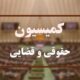 جزئیات نشست کمیسیون حقوقی مجلس با معاون اول قوه‌قضائیه