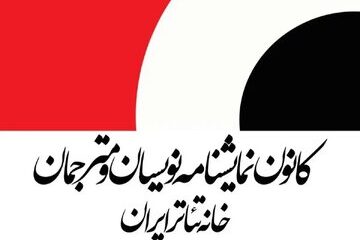 حداقل دستمزد نمایشنامه‌نویسان و مترجمان تئاتر در سال ۱۴۰۵ اعلام شد