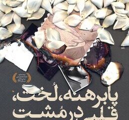دور دوم اجرای «پابرهنه، لخت، قلبی در مشت» در تهران آغاز شد