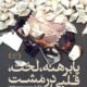 دور دوم اجرای «پابرهنه، لخت، قلبی در مشت» در تهران آغاز شد
