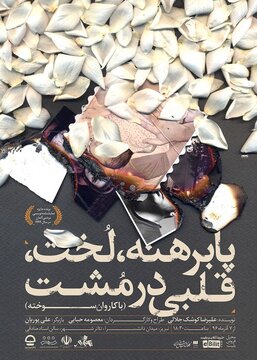 دور دوم اجرای «پابرهنه، لخت، قلبی در مشت» در تهران آغاز شد