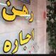 دولت، جلوی افزایش اجاره بها را بگیرد یا آن را به حال خود رها کند؟
