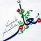 روایت مهر از نصب تمثال شهیده معلم «زهرا فعلی» در ری