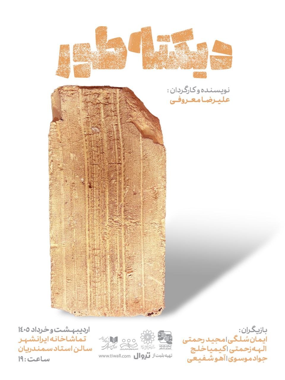 رونمایی از پوستر نمایش «دیکته‌طور»