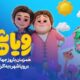 رویاشهر راهی ایتالیا شد/ رقابت با برترین انیمیشن‌های جهان
