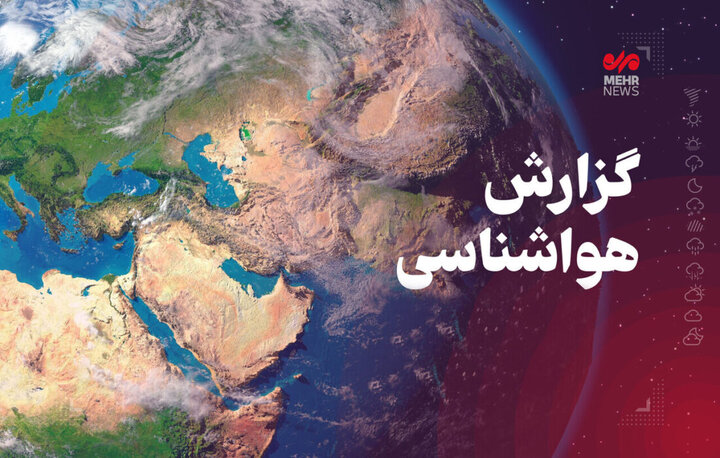 رگبارهای بهاری و رعدوبرق در راه کرمانشاه است