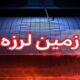 زلزله ۴.۵ ریشتری تسوج را لرزاند/آخرین وضعیت خسارت‌ها