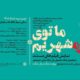 سازمان سینمایی همزمان با سالروز آزادسازی خرمشهر برگزار می کند؛روایت جنگ در دل جنگ