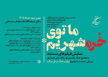 سازمان سینمایی همزمان با سالروز آزادسازی خرمشهر برگزار می کند؛روایت جنگ در دل جنگ