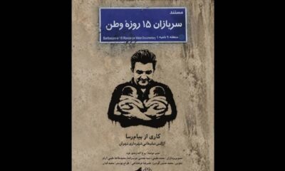 «سربازان 15 روزه وطن» منتشر شد؛ روایت تولد دوقلوها در روزهای جنگ رمضان