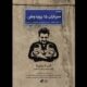 «سربازان 15 روزه وطن» منتشر شد؛ روایت تولد دوقلوها در روزهای جنگ رمضان