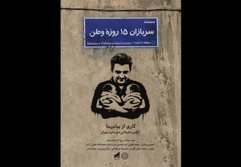 «سربازان 15 روزه وطن» منتشر شد؛ روایت تولد دوقلوها در روزهای جنگ رمضان