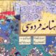 شاهنامه فردوسی نقشی حیاتی در هویت‌بخشی و پایداری فرهنگی ایرانیان دارد