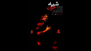 «شبیه خون» دوباره در تهران/ این نمایش متناسب با شرایط روز جامعه است
