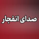 شنیده شدن صدای انفجار مجدد در محدوده شهرستان سیریک