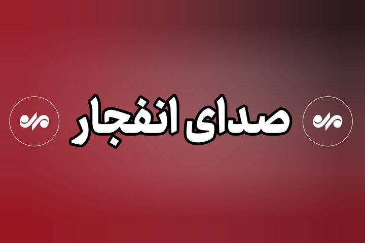شنیده شدن صدای انفجار مجدد در محدوده شهرستان سیریک