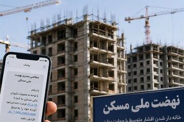 شوک یک میلیارد تومانی به متقاضیان نهضت ملی مسکن/ وزارت راه چه پیامکی ارسال کرد؟