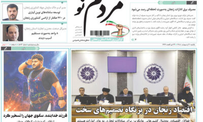 صفحه نخست روزنامه های استان زنجان ۲۰ اردیبهشت ۱۴۰۵